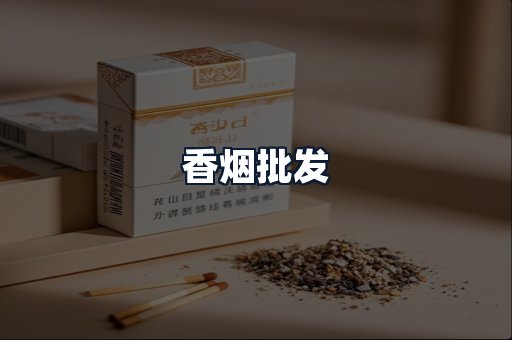 香烟批发